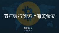 渣打銀行到訪上海黃金交易所