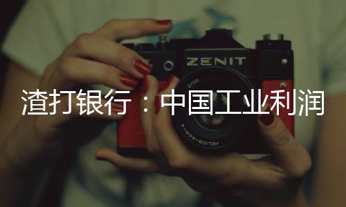 渣打銀行：中國工業(yè)利潤有望于2013年初復(fù)蘇