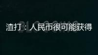 渣打：人民幣很可能獲得儲備貨幣地位