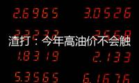 渣打：今年高油價不會觸發(fā)需求崩潰