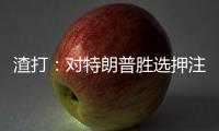 渣打：對特朗普勝選押注的升溫推動了美元近期漲勢