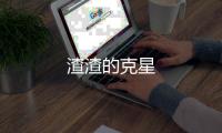 渣渣的克星