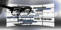 渣女大波浪渣男錫紙燙綠茶公主切全段（渣男錫紙燙渣女公主切）