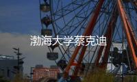 渤海大學蔡克迪