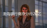 渤海銀行南京分行28億存單質押案：企業不知情質押或無效