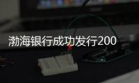 渤海銀行成功發(fā)行200億元永續(xù)債