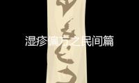 濕疹偏方之民間篇