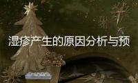 濕疹產生的原因分析與預防方法
