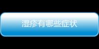 濕疹有哪些癥狀