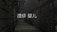 濕疹 嬰兒
