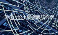 濕紙巾給小貓擦眼睛會怎么樣？可以用濕紙巾給貓咪 擦眼屎