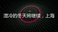 濕冷的冬天將繼續，上海本周先晴后雨升溫無望