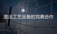 濕法工藝設備的完美合作伙伴