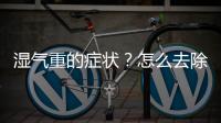 濕氣重的癥狀？怎么去除體內(nèi)的濕氣？