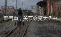 濕氣重，關(guān)節(jié)會(huì)變大？中醫(yī)師總結(jié)一道茶，良好祛濕