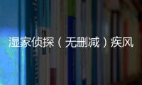 濕家偵探（無刪減）疾風(fēng)