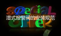 濕式報警閥的安裝規范