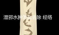 濕邪水腫怎么去除 經絡淋巴按摩推薦