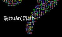 湍(tuān)沉(shěn)鉀(jiǎ)是什么原因?