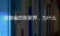 湖南省的張家界，為什么會被很多人誤認為歸湖北省管轄？