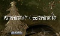 湖南省簡稱（云南省簡稱）
