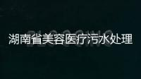 湖南省美容醫療污水處理設備