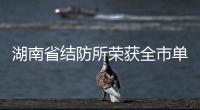 湖南省結防所榮獲全市單位內部治安保衛工作先進集體稱謂