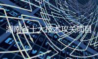 湖南省十大技術(shù)攻關(guān)項(xiàng)目之一！高性能液壓傳感器關(guān)鍵生產(chǎn)技術(shù)獲得突破