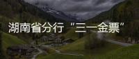 湖南省分行“三一金票”保理項目上線