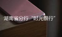 湖南省分行“時(shí)光銀行”亮相