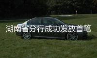 湖南省分行成功發(fā)放首筆“碳減排掛鉤”貸款