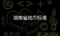 湖南省地方標準