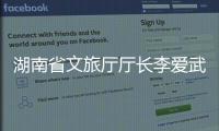 湖南省文旅廳廳長李愛武一行考察三一重卡