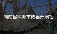 湖南省株洲市攸縣開展鋁合金門窗質量監督專項執法抽檢行動
