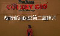 湖南省消保委第二屆律師團成立