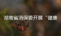 湖南省消保委開展“健康生活新理念 節(jié)能減排新倡導(dǎo)”活動(dòng)
