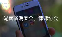 湖南省消委會、律師協會聯合舉辦網絡交易消費者權益保護研討會