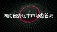 湖南省婁底市市場監管局“四個到位”做好疫情防控期間政務服務