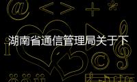 湖南省通信管理局關于下架6款侵害用戶權益的APP的通報