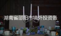 湖南省邵陽市境外投資備案辦證費用是多少