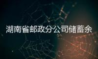 湖南省郵政分公司儲蓄余額規模突破4000億元
