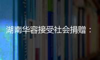 湖南華容接受社會捐贈：需礦泉水面包等，請提前對接避免浪費