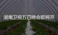 湖南衛視五四晚會即將開啟，陣容強大，他卻沒有出現