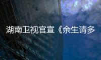 湖南衛(wèi)視官宣《余生請(qǐng)多指教》撤檔:頻道編排調(diào)整
