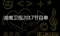 湖南衛視2017節目單曝光 華仔回歸 還珠格格三女神再度同臺