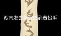 湖南發去年保險消費投訴通報人保財險4項投訴量居首