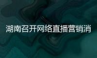 湖南召開網(wǎng)絡(luò)直播營銷消費者權(quán)益保護推進會