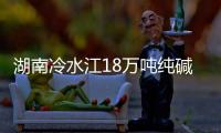 湖南冷水江18萬噸純堿裝置開工正常,企業(yè)新聞