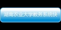 湖南農業大學教務系統快速通道（湖南農業大學教務系統）