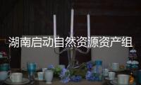 湖南啟動自然資源資產(chǎn)組合供應(yīng)第二批項目試點(diǎn)